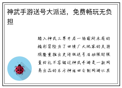 神武手游送号大派送，免费畅玩无负担