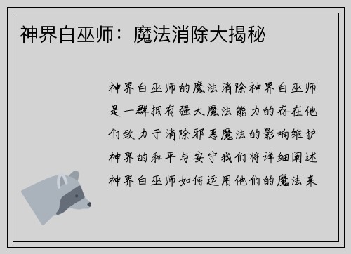 神界白巫师：魔法消除大揭秘