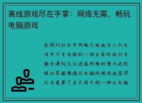 离线游戏尽在手掌：网络无需，畅玩电脑游戏