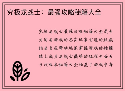 究极龙战士：最强攻略秘籍大全