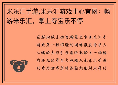 米乐汇手游;米乐汇游戏中心官网：畅游米乐汇，掌上夺宝乐不停