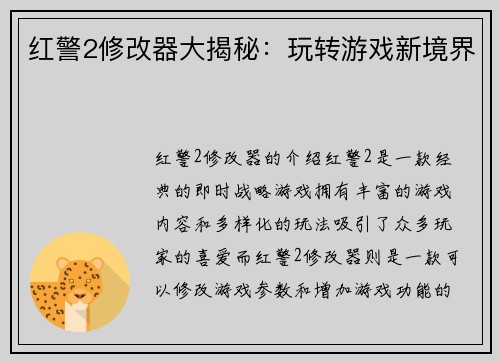 红警2修改器大揭秘：玩转游戏新境界