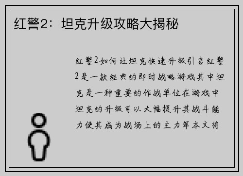 红警2：坦克升级攻略大揭秘
