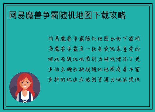 网易魔兽争霸随机地图下载攻略
