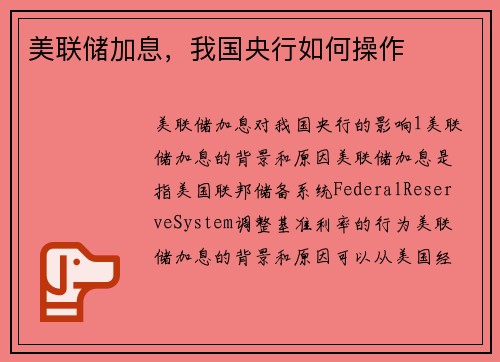 美联储加息，我国央行如何操作