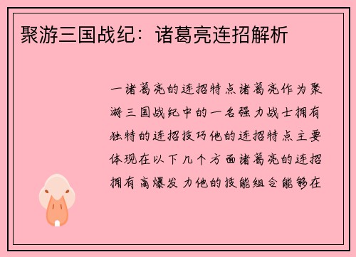 聚游三国战纪：诸葛亮连招解析