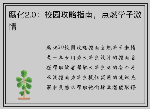 腐化2.0：校园攻略指南，点燃学子激情