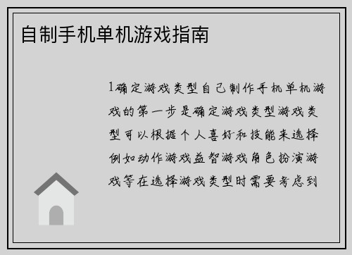 自制手机单机游戏指南
