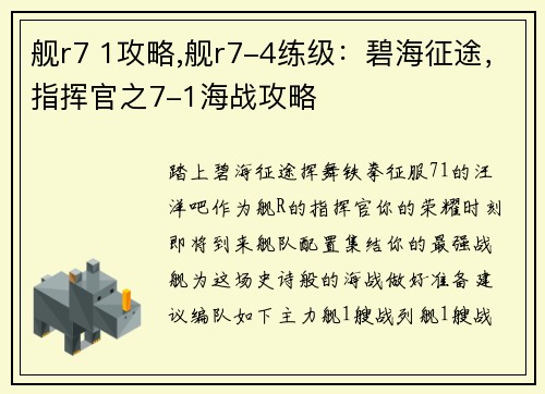 舰r7 1攻略,舰r7-4练级：碧海征途，指挥官之7-1海战攻略