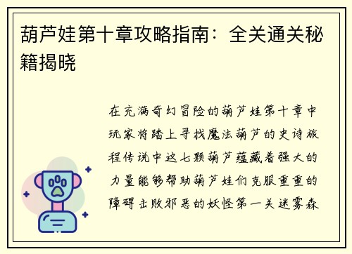 葫芦娃第十章攻略指南：全关通关秘籍揭晓