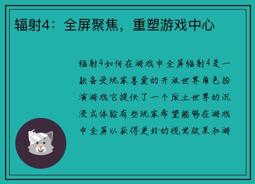 辐射4：全屏聚焦，重塑游戏中心