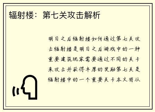 辐射楼：第七关攻击解析
