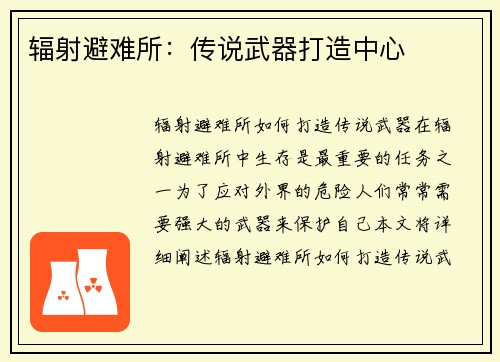 辐射避难所：传说武器打造中心