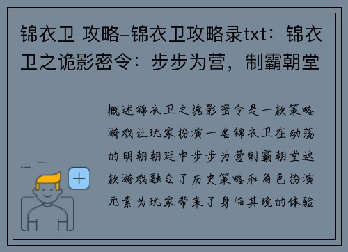 锦衣卫 攻略-锦衣卫攻略录txt：锦衣卫之诡影密令：步步为营，制霸朝堂