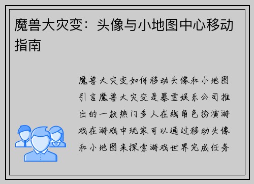 魔兽大灾变：头像与小地图中心移动指南