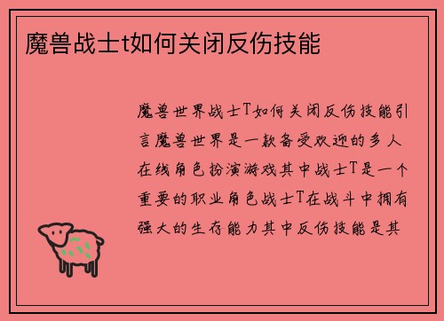 魔兽战士t如何关闭反伤技能